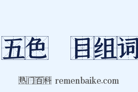 五色亂目组词是什么意思的图片